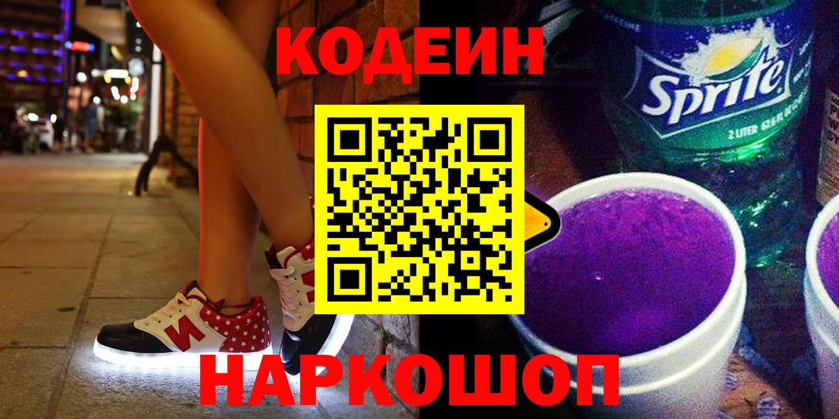 Кодеин напиток Lean (лин)  Вход с VPN  Назарово 